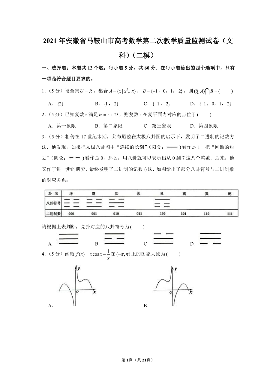 2021年安徽省马鞍山市高考数学第二次教学质量监测试卷（文科）（二模）.docx_第1页