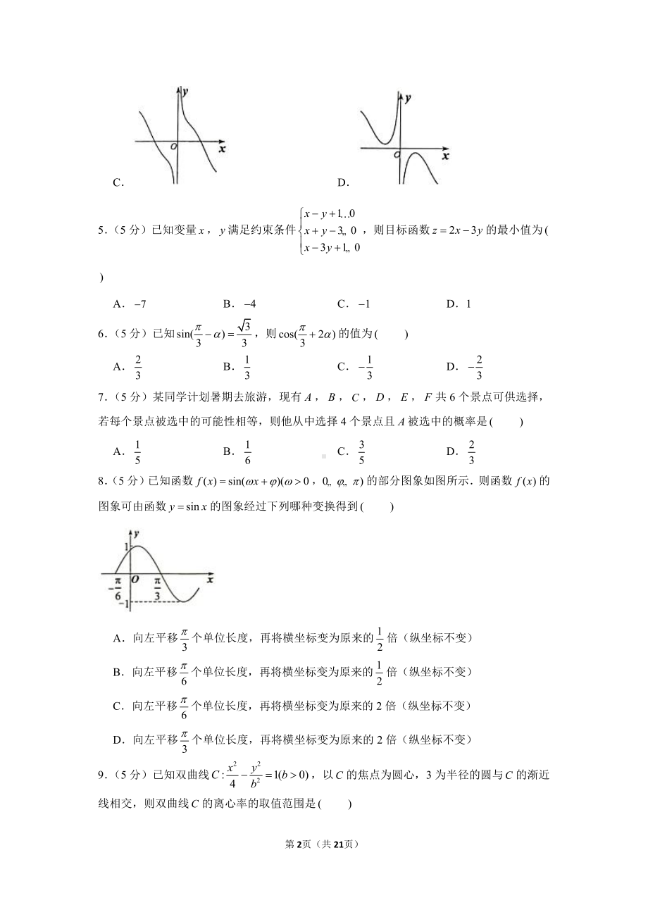 2021年安徽省马鞍山市高考数学第二次教学质量监测试卷（文科）（二模）.docx_第2页