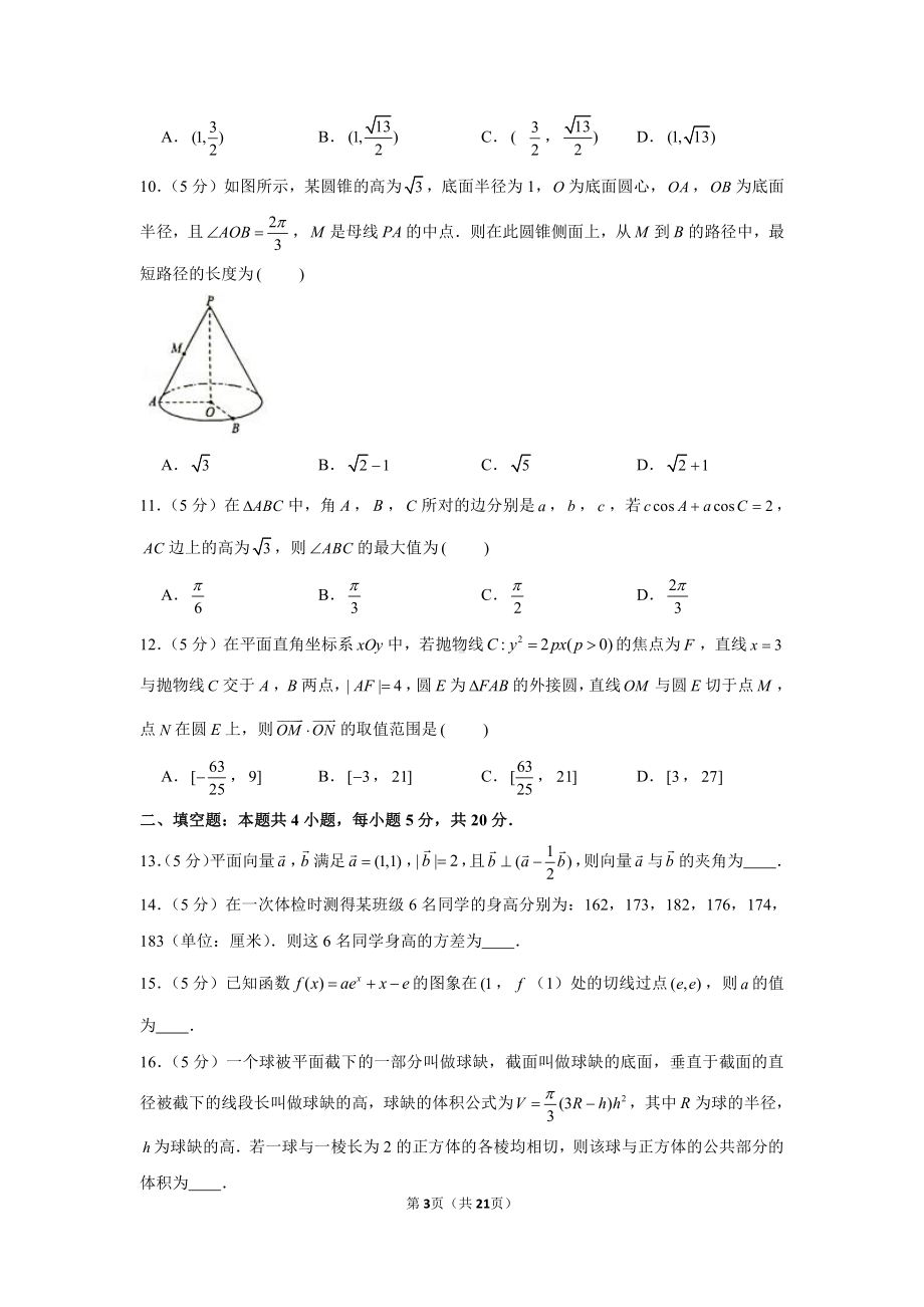 2021年安徽省马鞍山市高考数学第二次教学质量监测试卷（文科）（二模）.docx_第3页