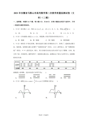 2021年安徽省马鞍山市高考数学第二次教学质量监测试卷（文科）（二模）.docx