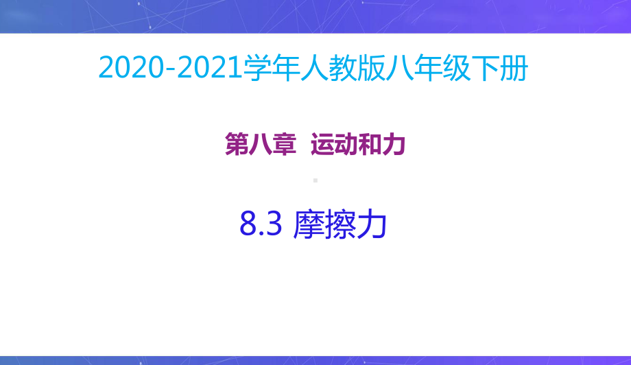 新人教版八年级物理下册同步课件：8.3摩擦力.pptx_第2页