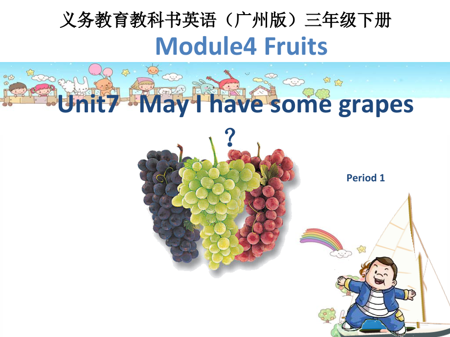 教科版三下Module 4 Fruits-Unit 7 May I have some grapes -Let's talk-ppt课件-(含教案+视频+音频+素材)--(编号：d0950).zip