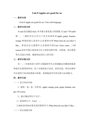 教科版三下Module 4 Fruits-Unit 8 Apples are good for us-Fun with language-教案、教学设计--(配套课件编号：500a3).doc