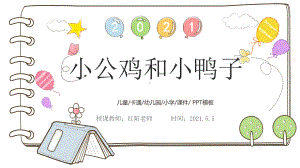 小学一年级语文下册《小公鸡和小鸭子》课件PPT模板.pptx