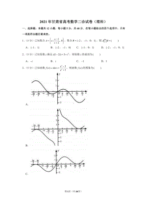 2021年甘肃省高考数学二诊试卷（理科）.docx