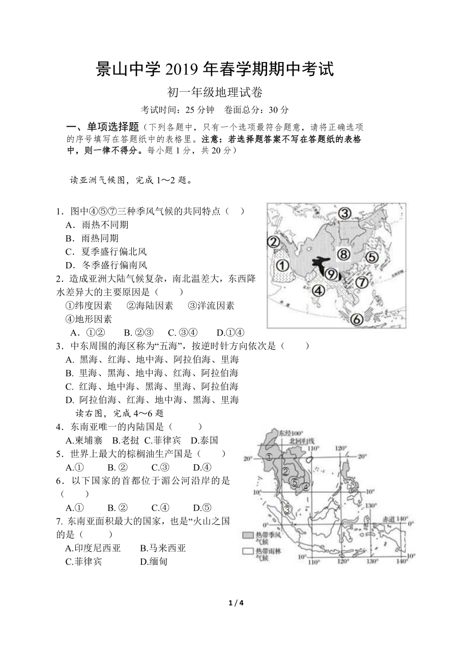 2019盐城景山七年级下学期地理期中试卷.pdf_第1页