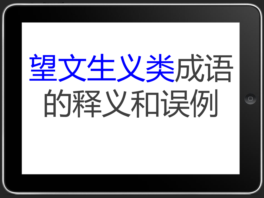 2021届高考语文复习 望文生义类成语的释义和误例 课件（35张PPT）.ppt_第1页