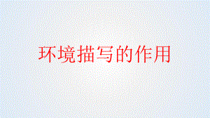 2021届高考专题复习：小说环境描写的作用 （课件27张）.pptx