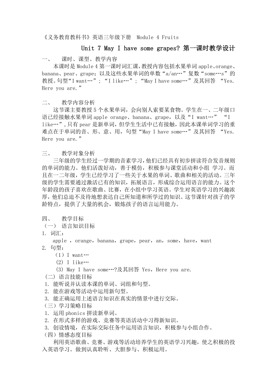 教科版三下Module 4 Fruits-Unit 7 May I have some grapes -教案、教学设计--(配套课件编号：f0f73).doc_第1页