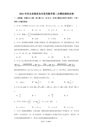 2021年河北省秦皇岛市高考数学第二次模拟演练试卷.docx