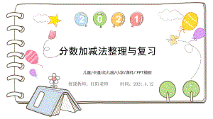 小学五年级数学下册《分数加减法整理与复习》教学课件.pptx