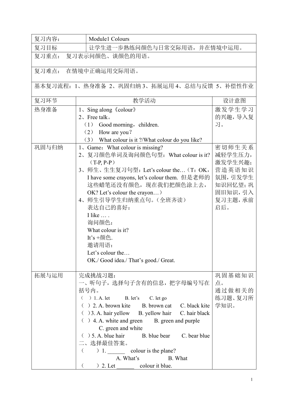 教科版三下Module 1 Colours-Unit 1 I like red-Fun with language-教案、教学设计--(配套课件编号：30135).docx_第1页