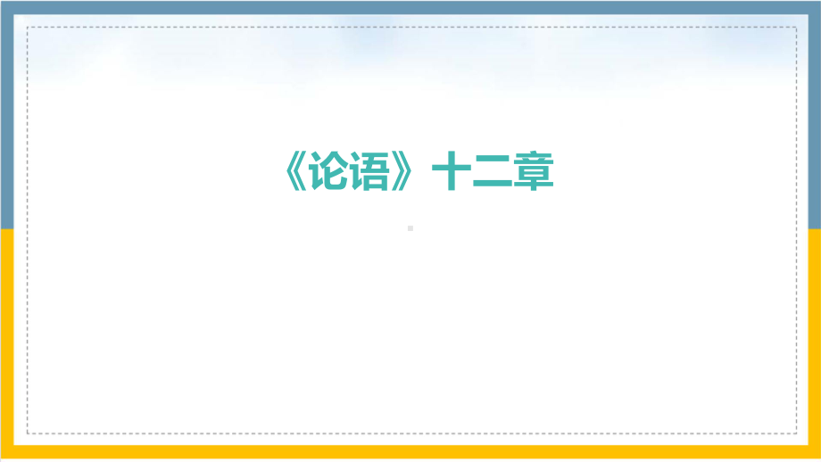 2021版中考语文复习专题课内文言文.pptx_第2页