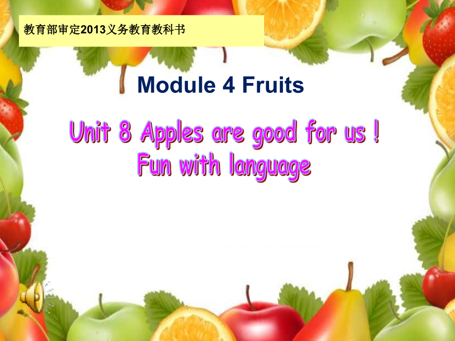 教科版三下Module 4 Fruits-Unit 8 Apples are good for us-Fun with language-ppt课件-(含教案+视频+素材)-公开课-(编号：20046).zip