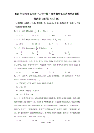 2021年云南省昆明市“三诊一模”高考数学第二次教学质量检测试卷（理科）（3月份）.docx