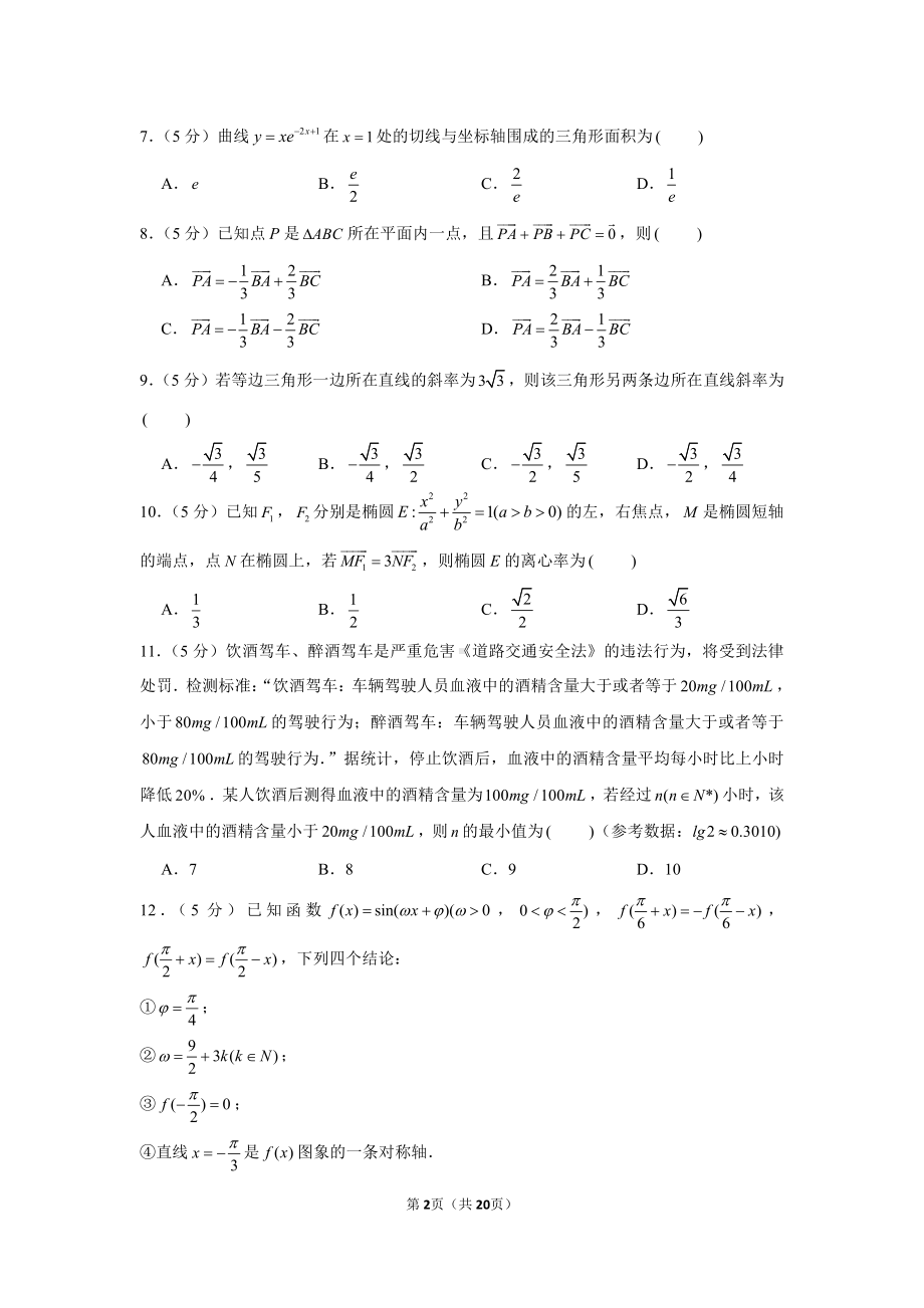 2021年云南省昆明市“三诊一模”高考数学第二次教学质量检测试卷（理科）（3月份）.docx_第2页