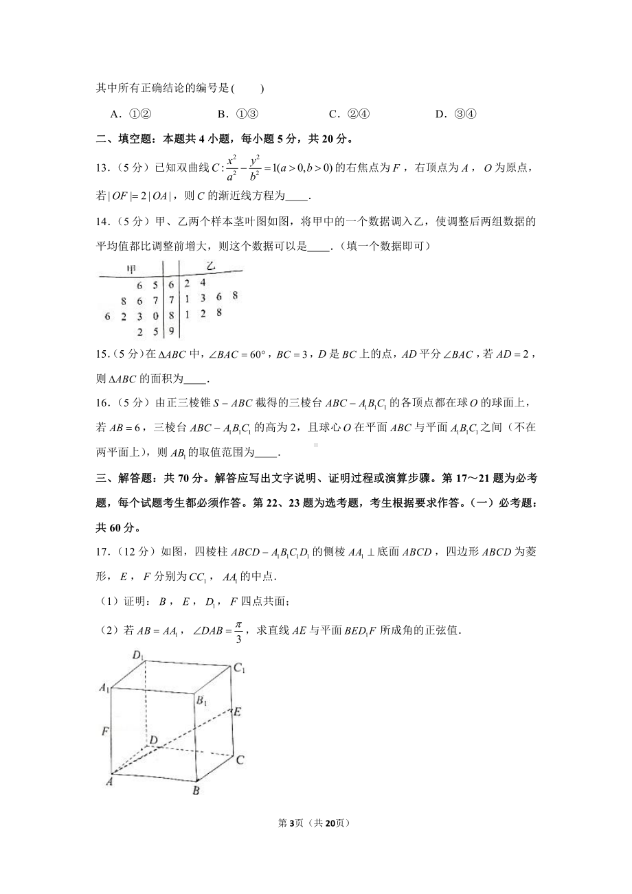 2021年云南省昆明市“三诊一模”高考数学第二次教学质量检测试卷（理科）（3月份）.docx_第3页