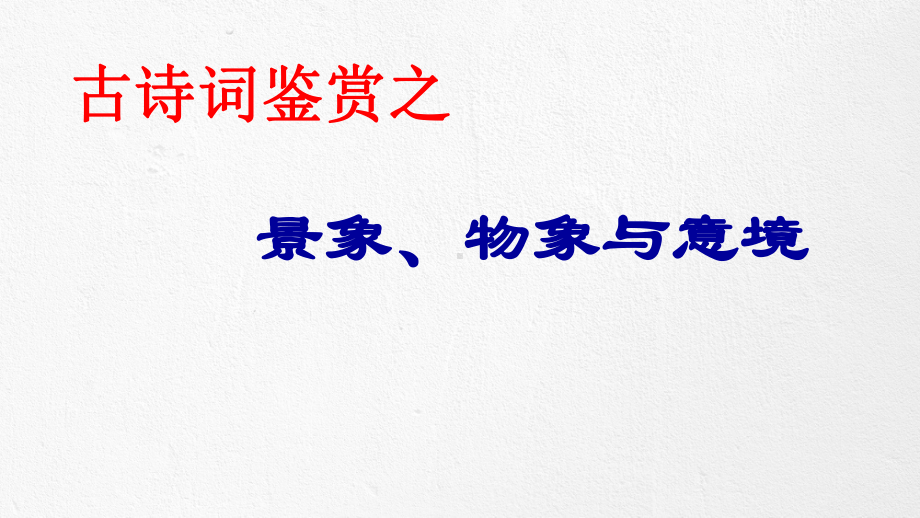 2021届高考复习资料 诗歌鉴赏之意境意象答题技巧及题型分类 课件52张.pptx_第1页