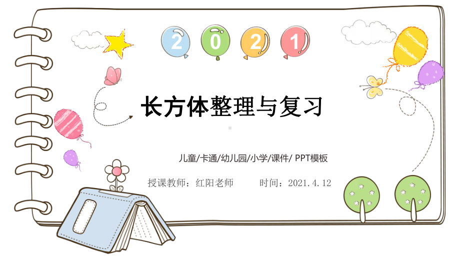 小学五年级数学下册《长方体整理与复习》教学课件.pptx_第1页