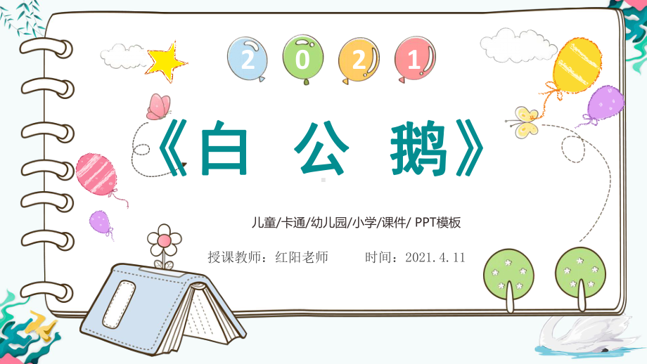 小学四年级语文《白公鹅》课件PPT模板.pptx_第1页