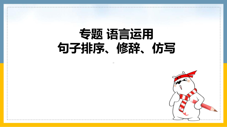 2021版中考语文复习专题句子排序、修辞、仿写.pptx_第1页