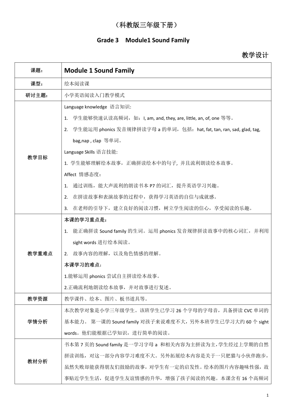 教科版三下Module 1 Colours-Unit 1 I like red-Sound family & Rhyme time-教案、教学设计-市级优课-(配套课件编号：d030b).docx_第1页