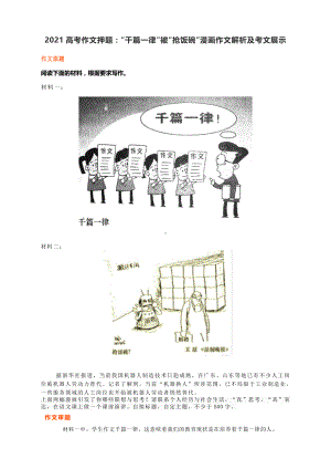 2021高考作文押题：“千篇一律”被“抢饭碗”漫画作文解析及考文展示.docx