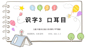 小学一年级语文上册《口耳目》课件PPT模板.pptx