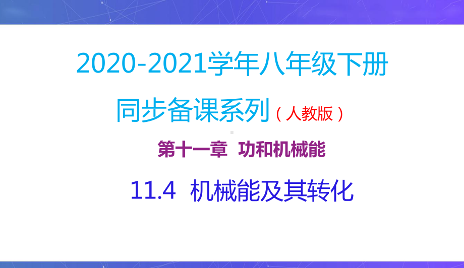 新人教版八年级物理下册同步课件：11.4机械能及其转化.pptx_第2页