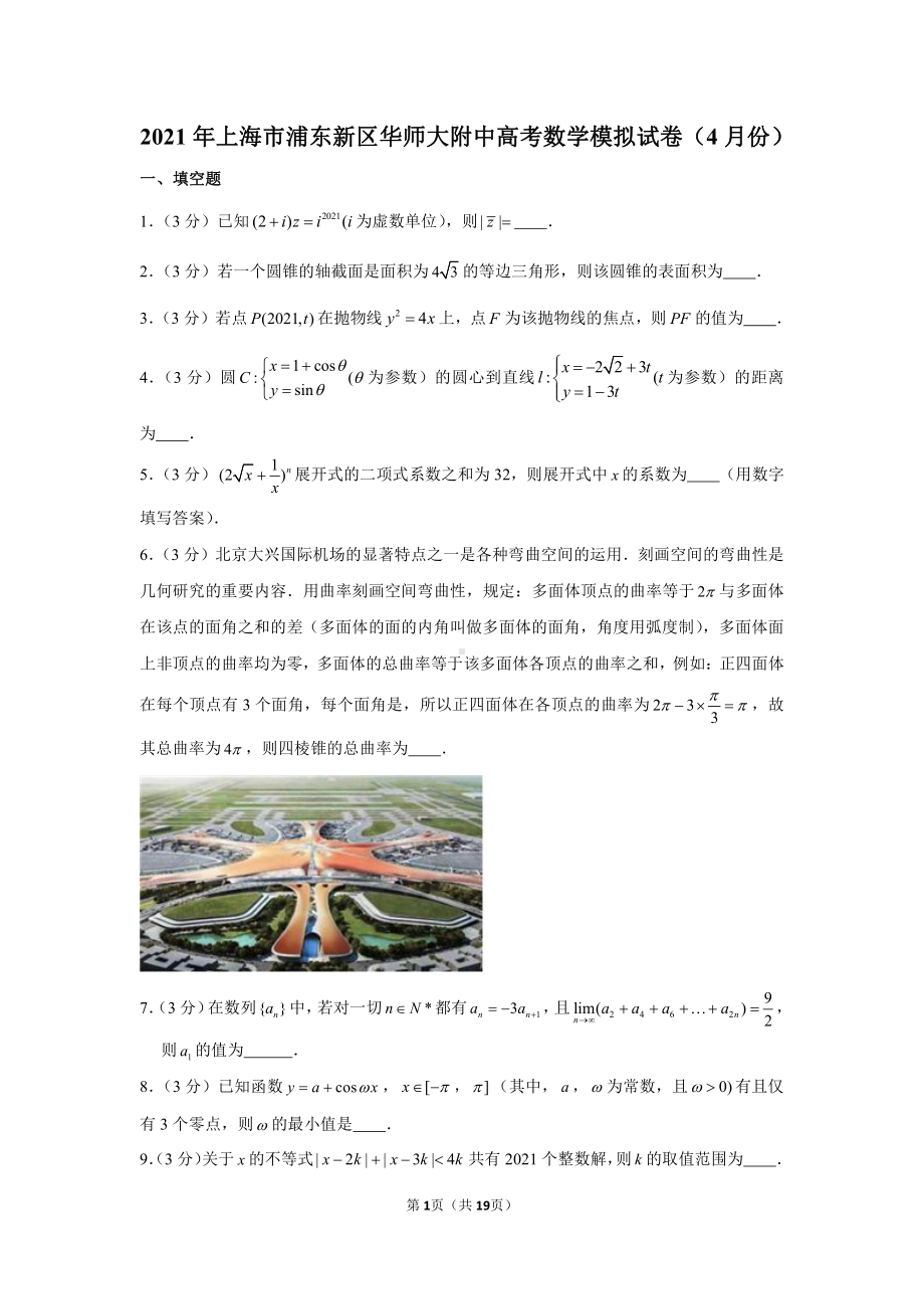 2021年上海市浦东新区华师大附中高考数学模拟试卷（4月份）.docx_第1页