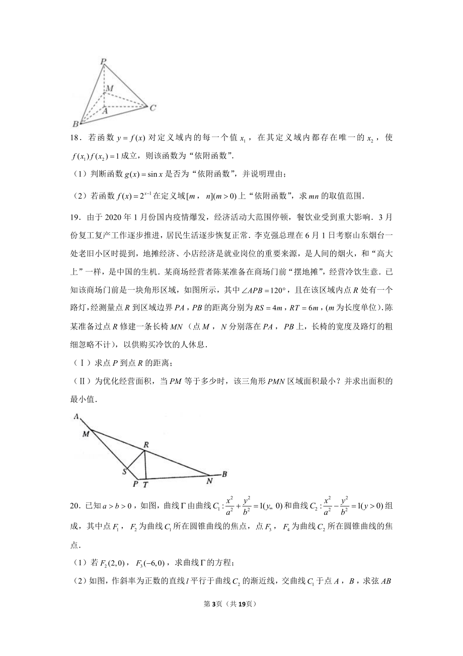 2021年上海市浦东新区华师大附中高考数学模拟试卷（4月份）.docx_第3页