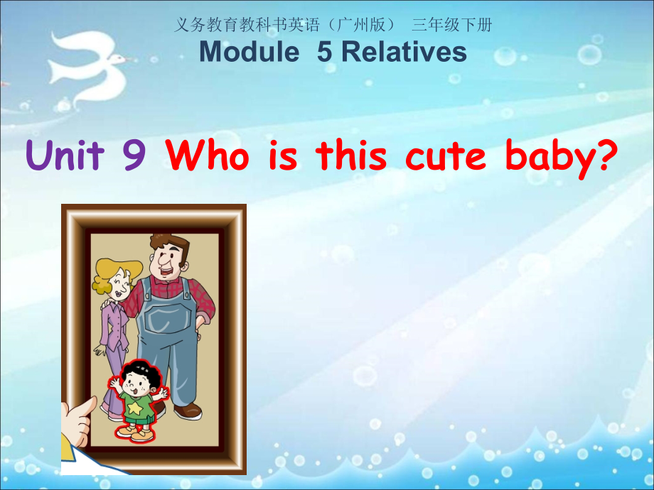 教科版三下Module 5 Relatives-Unit 9 Who is this cute baby -Let's talk-ppt课件-(含教案+音频)-公开课-(编号：41260).zip