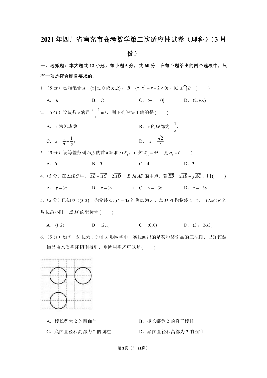 2021年四川省南充市高考数学第二次适应性试卷（理科）（3月份）.docx_第1页