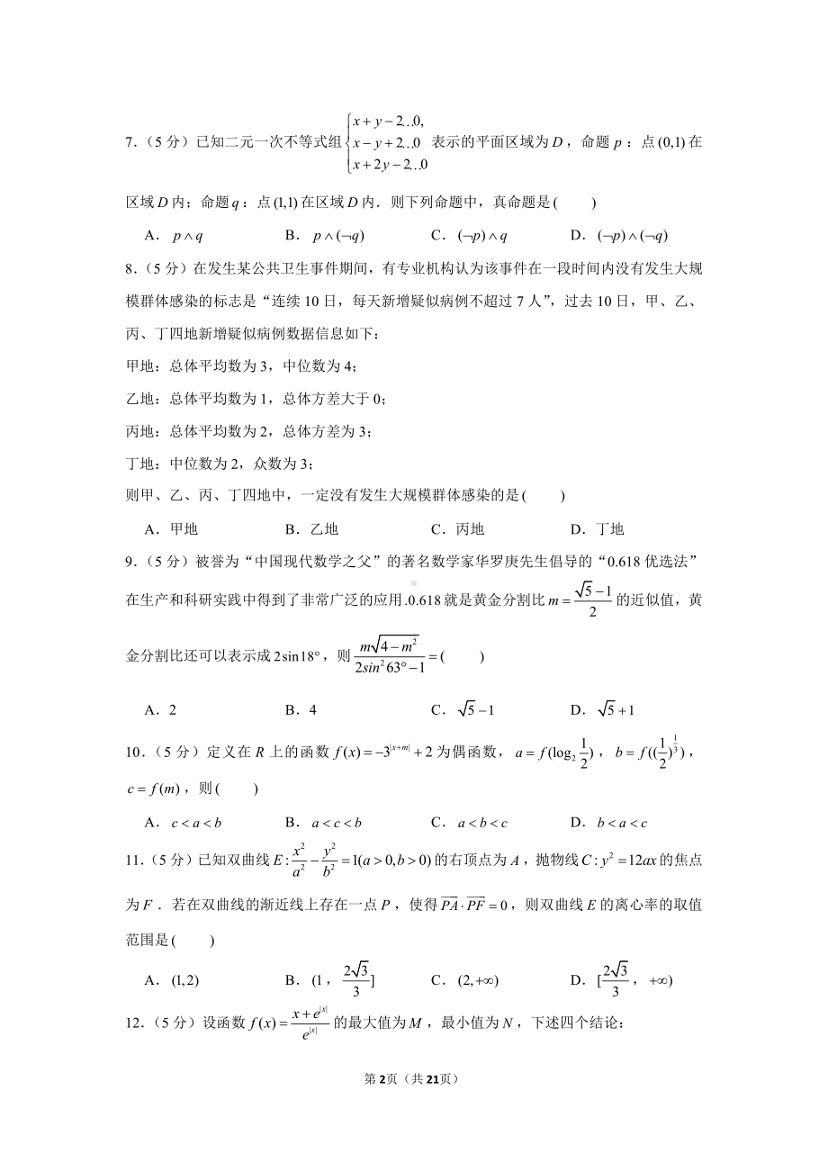 2021年四川省南充市高考数学第二次适应性试卷（理科）（3月份）.docx_第2页