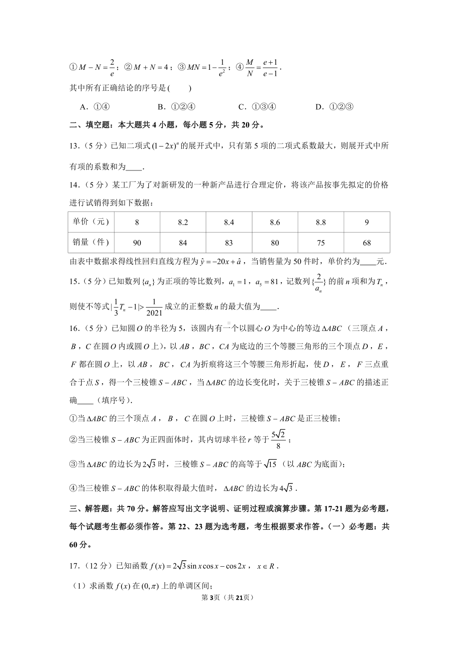 2021年四川省南充市高考数学第二次适应性试卷（理科）（3月份）.docx_第3页