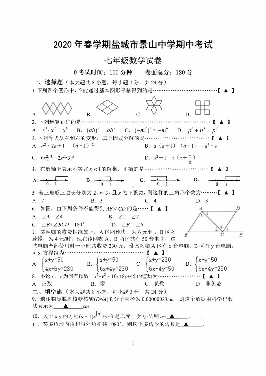 2020盐城景山七年级下学期数学期中试卷.pdf_第1页