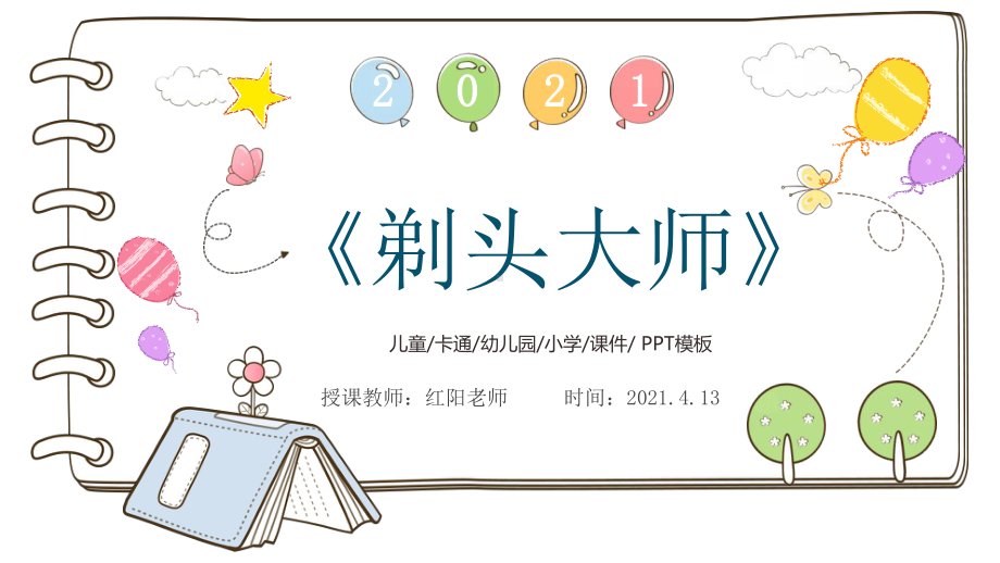 小学三年级语文下册《剃头大师》最新课件PPT模板.pptx_第1页