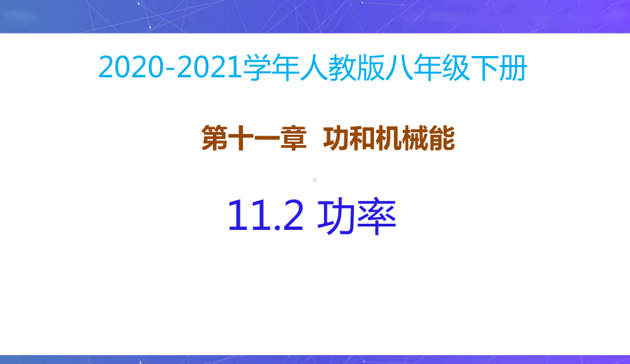 新人教版八年级物理下册同步课件：11.2功率.pptx_第2页