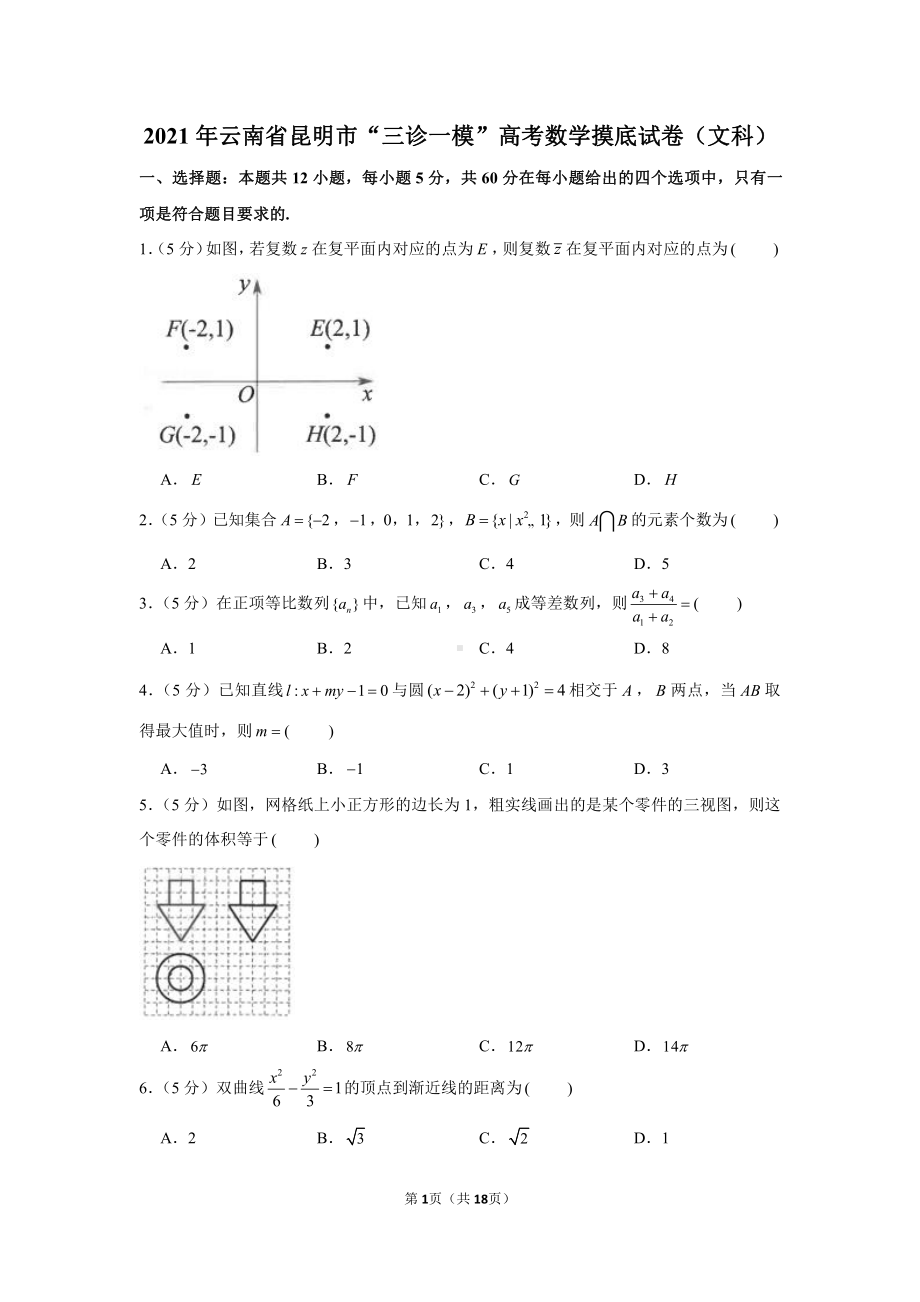 2021年云南省昆明市“三诊一模”高考数学摸底试卷（文科）.docx_第1页