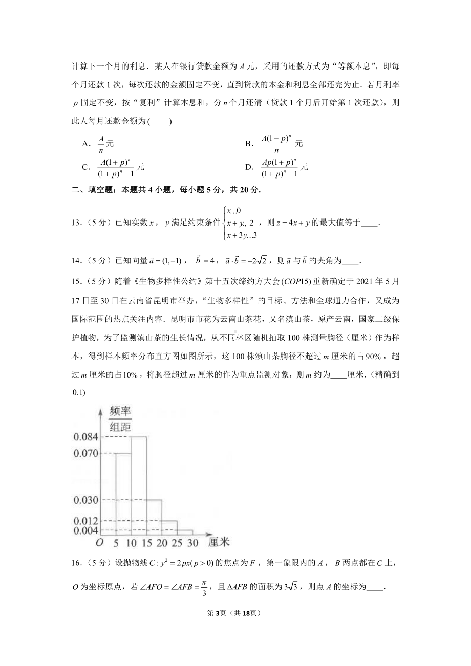 2021年云南省昆明市“三诊一模”高考数学摸底试卷（文科）.docx_第3页