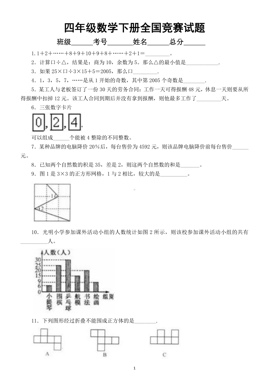 小学数学四年级下册全国竞赛试题4（附参考答案）.doc_第1页