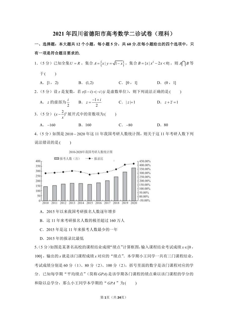 2021年四川省德阳市高考数学二诊试卷（理科）.docx_第1页