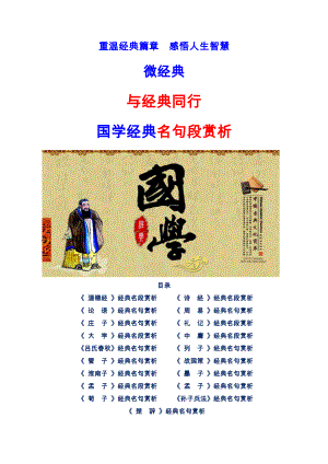 2021届高考写作素材：重温经典篇章感悟人生智慧 与经典同行 （46页）.docx