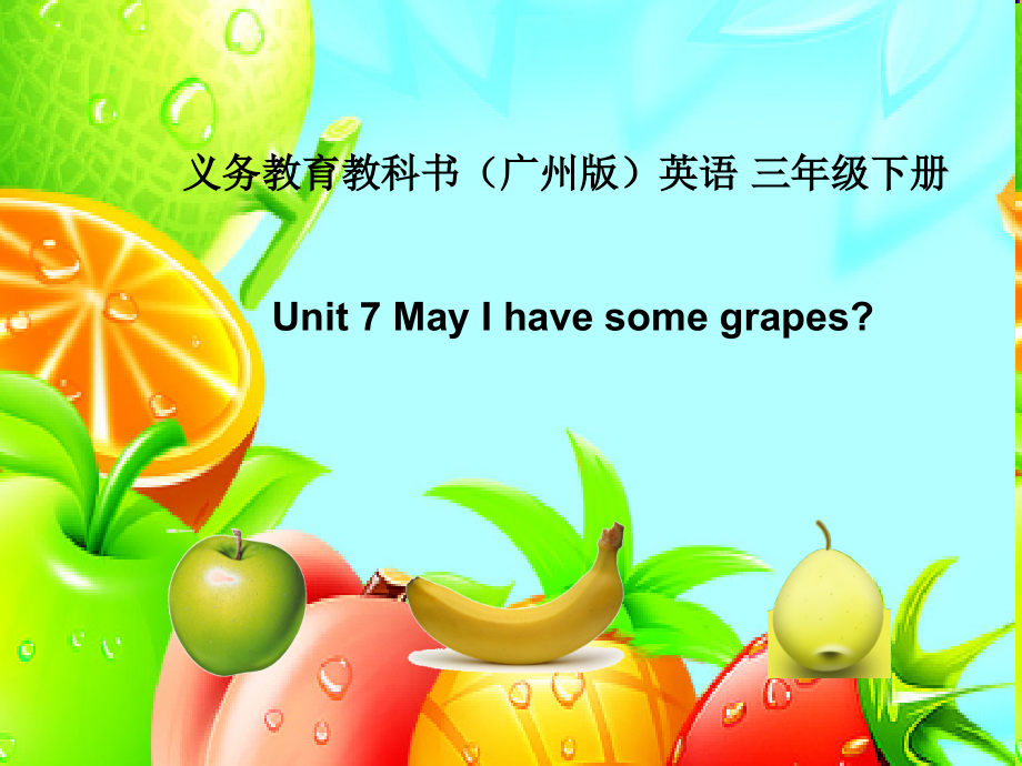 教科版三下Module 4 Fruits-Unit 7 May I have some grapes -Let's talk-ppt课件-(含教案+视频+素材)--(编号：600c6).zip