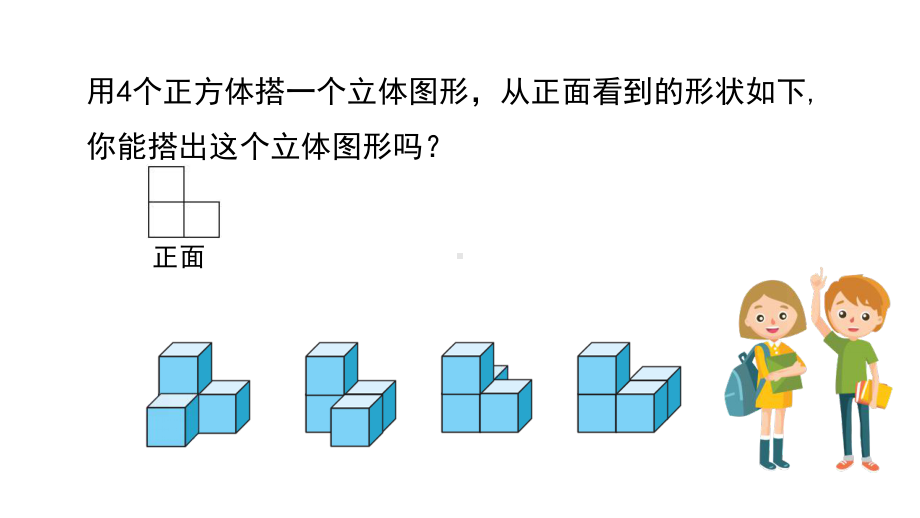 小学四年级数学下册《搭一搭观察物体》教学课件.pptx_第3页