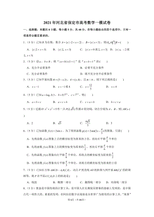 2021年河北省保定市高考数学一模试卷.docx