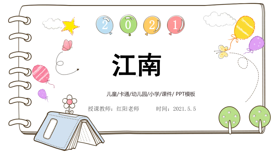 小学一年级语文上册《江南》课件PPT模板.pptx_第1页