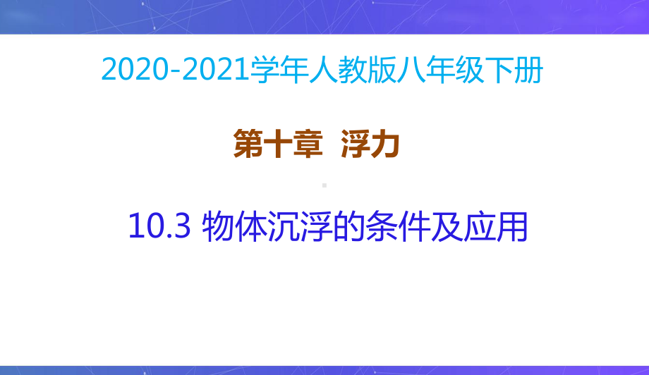 新人教版八年级物理下册同步课件：10.3物体沉浮的条件及应用.pptx_第2页