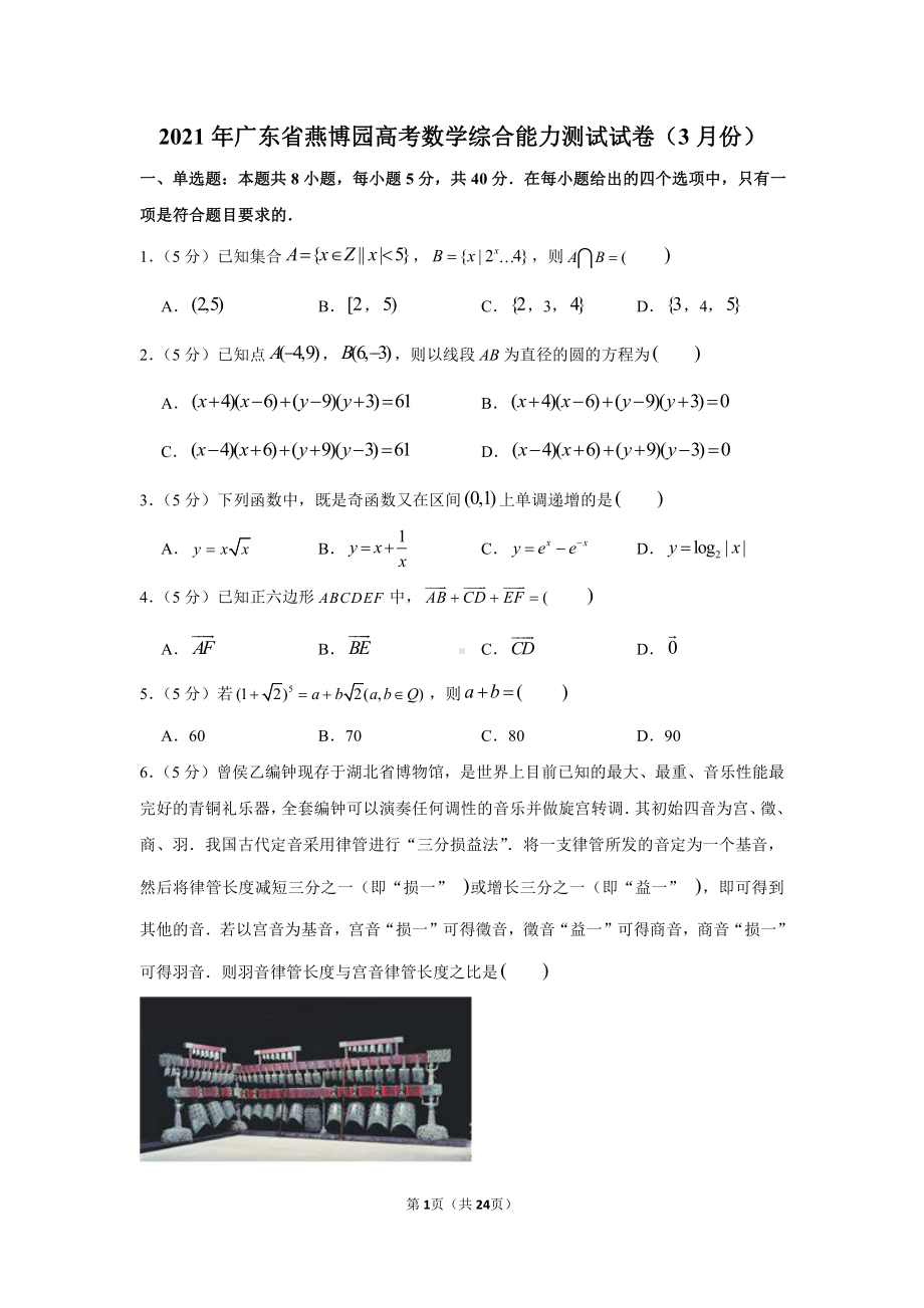 2021年广东省燕博园高考数学综合能力测试试卷（3月份）.docx_第1页