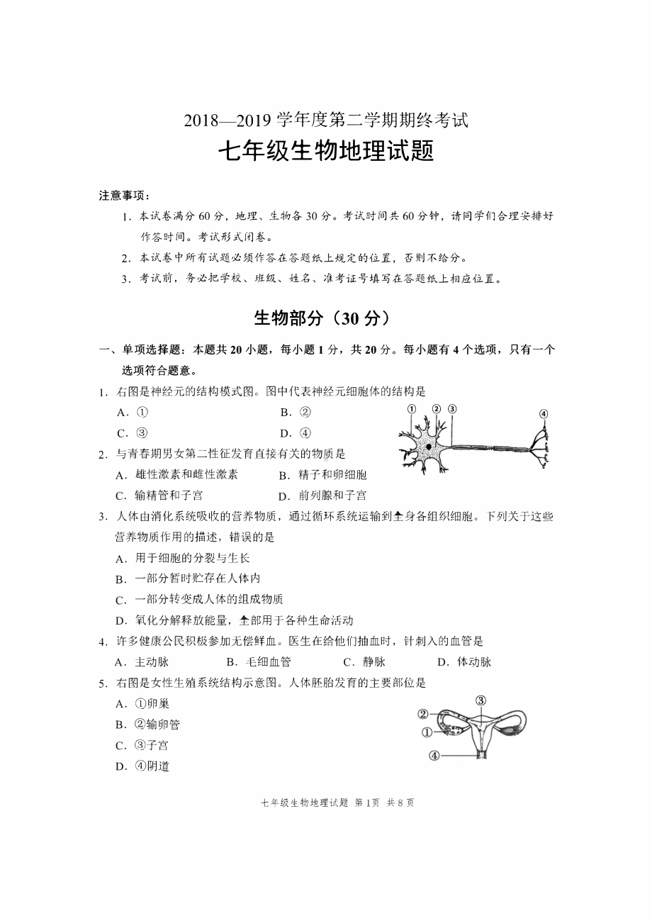 2019盐城市七年级下学期生物、地理期末试题.pdf_第1页